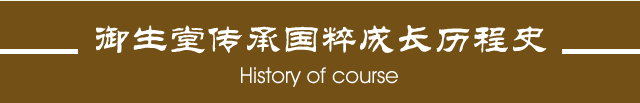 成都御生堂